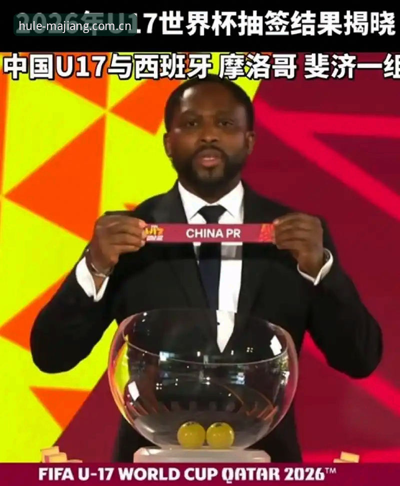 U17世界杯抽签结果揭晓:中国男女足命运各不同,看球体验与游戏下载全攻略