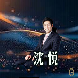 沈悦