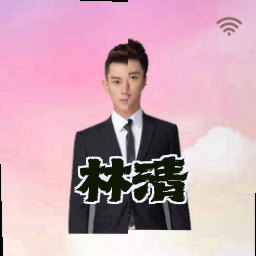 林清