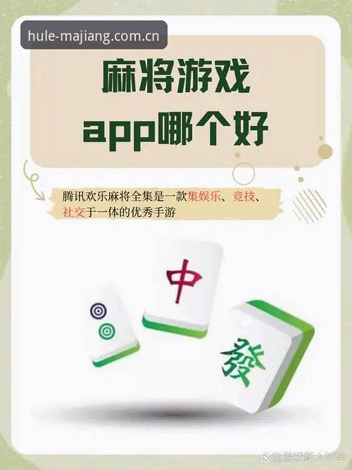 麻将胡了官网vs网页版:下载与即玩全面对比,哪个更适合你?